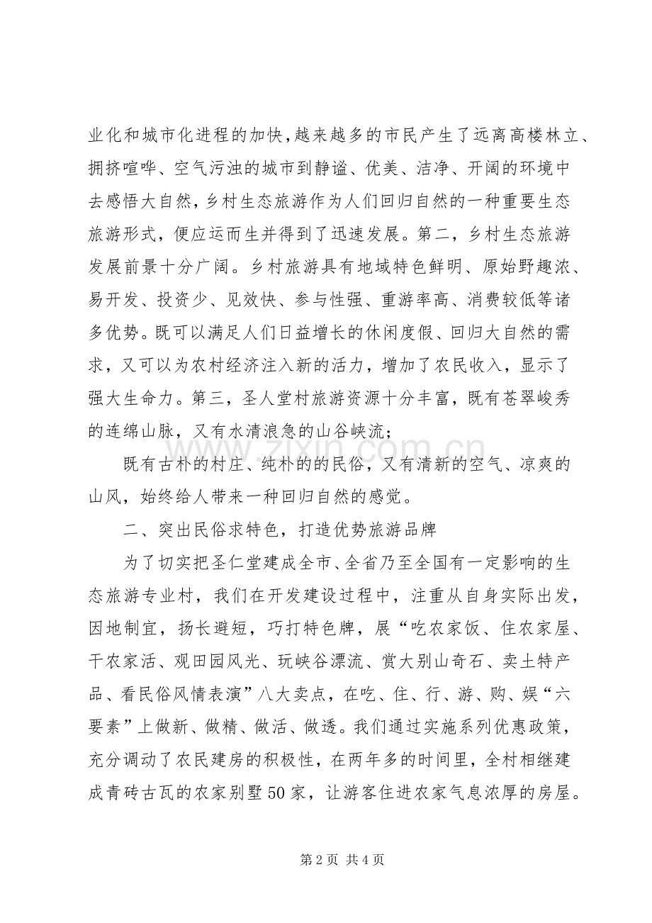 在全县旅游专题会上的典型发言材料提纲.docx_第2页