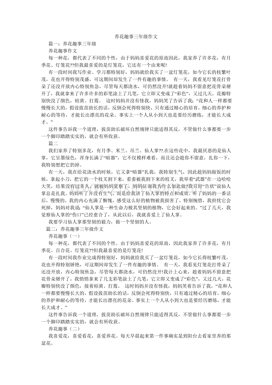 养花趣ۥ事三年级作文.doc_第1页