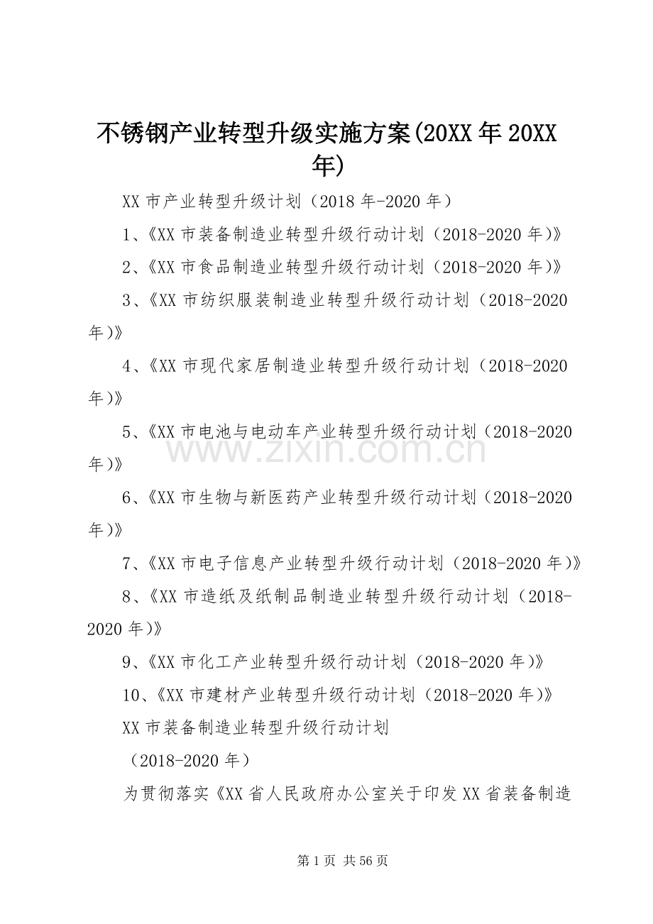 不锈钢产业转型升级方案(20XX年20XX年) (4).docx_第1页