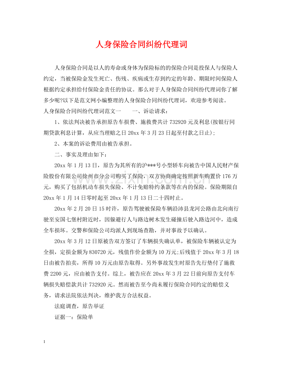 人身保险合同纠纷代理词.docx_第1页