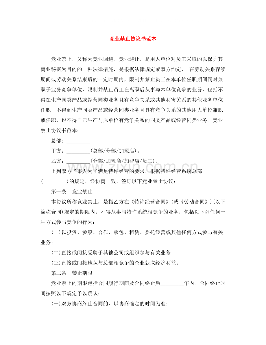 竞业禁止协议书范本.docx_第1页