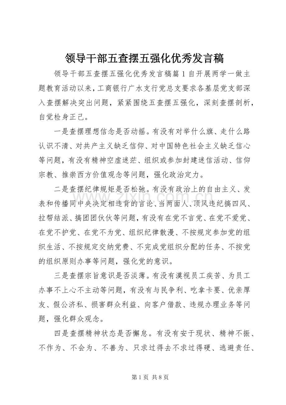 领导干部五查摆五强化优秀发言.docx_第1页