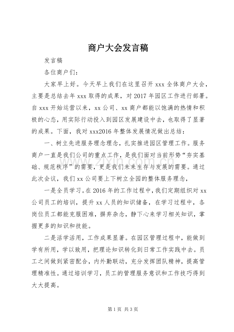 商户大会发言.docx_第1页