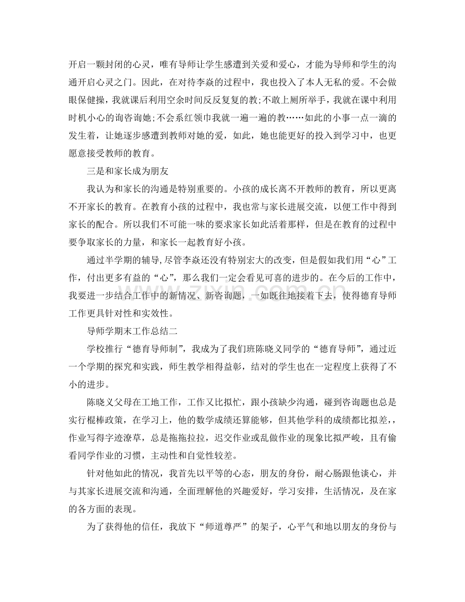 教学工作参考总结-导师学期末工作参考总结范文.doc_第2页