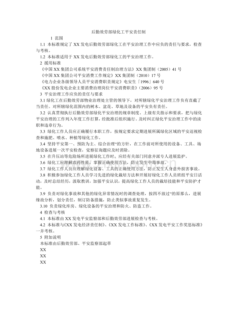 后勤服务部绿化工安全责任制.doc_第1页