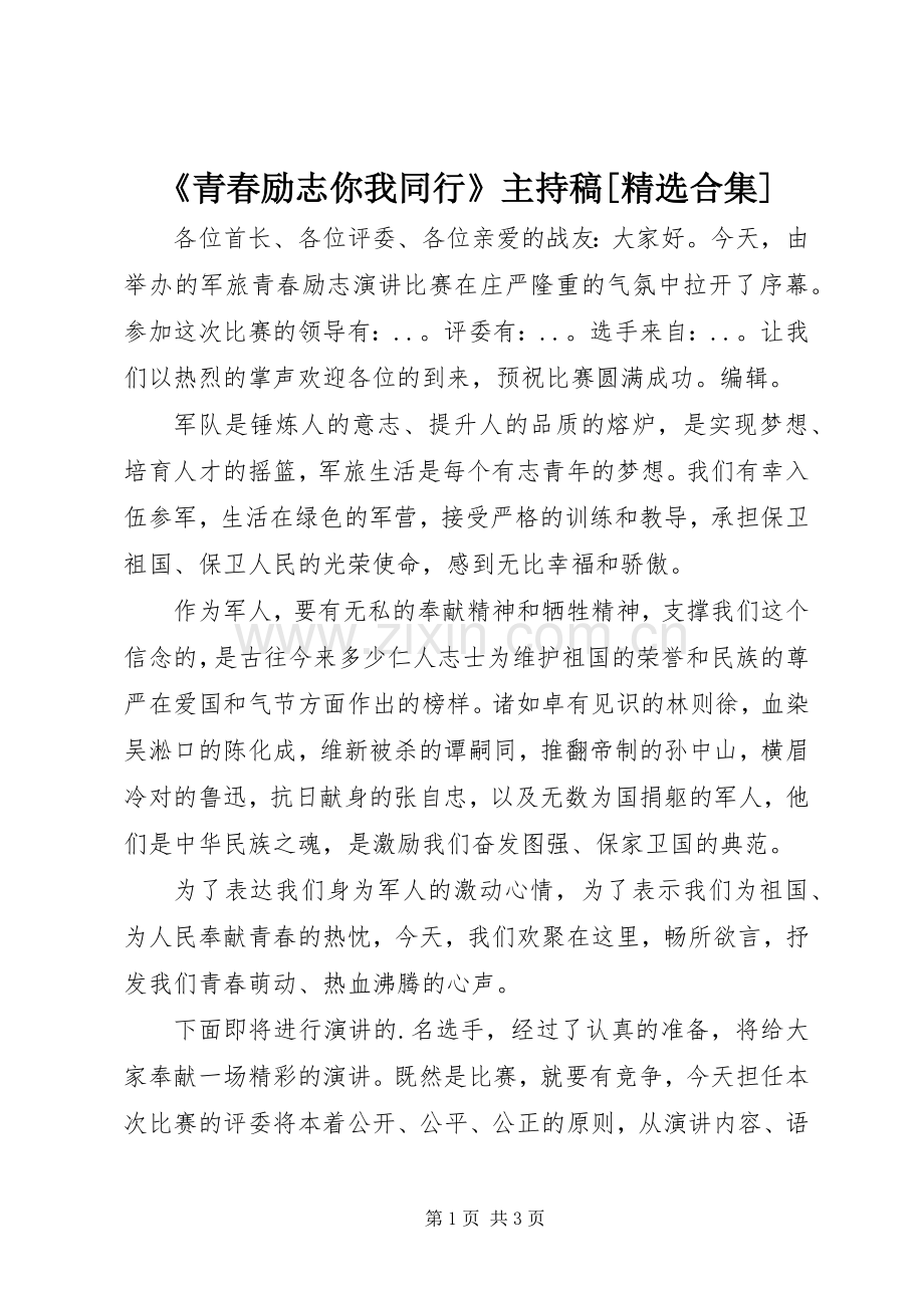 《青春励志你我同行》主持稿范文[合集].docx_第1页
