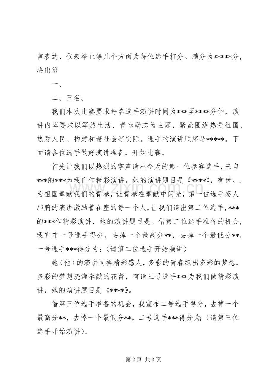 《青春励志你我同行》主持稿范文[合集].docx_第2页
