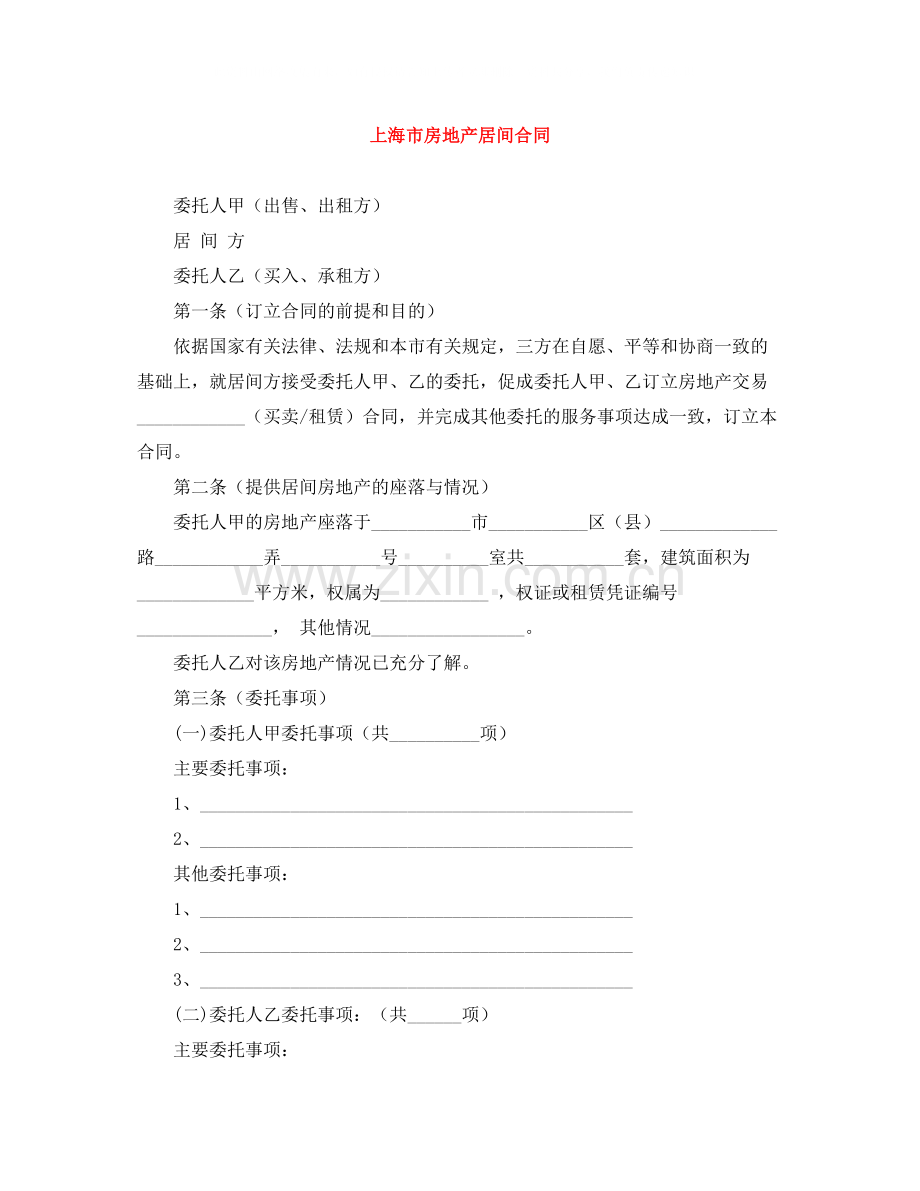上海市房地产居间合同.docx_第1页