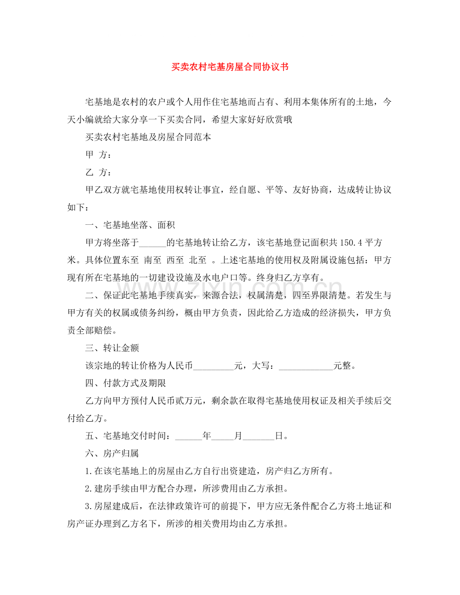 买卖农村宅基房屋合同协议书.docx_第1页