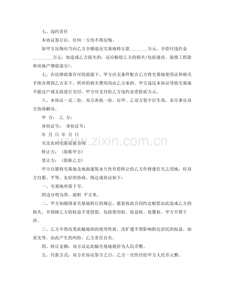 买卖农村宅基房屋合同协议书.docx_第2页