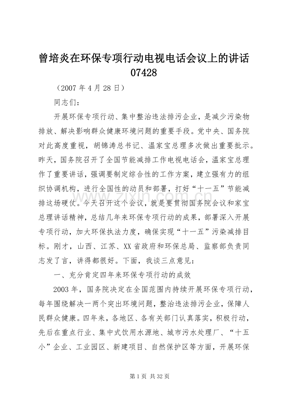 曾培炎在环保专项行动电视电话会议上的讲话07428.docx_第1页