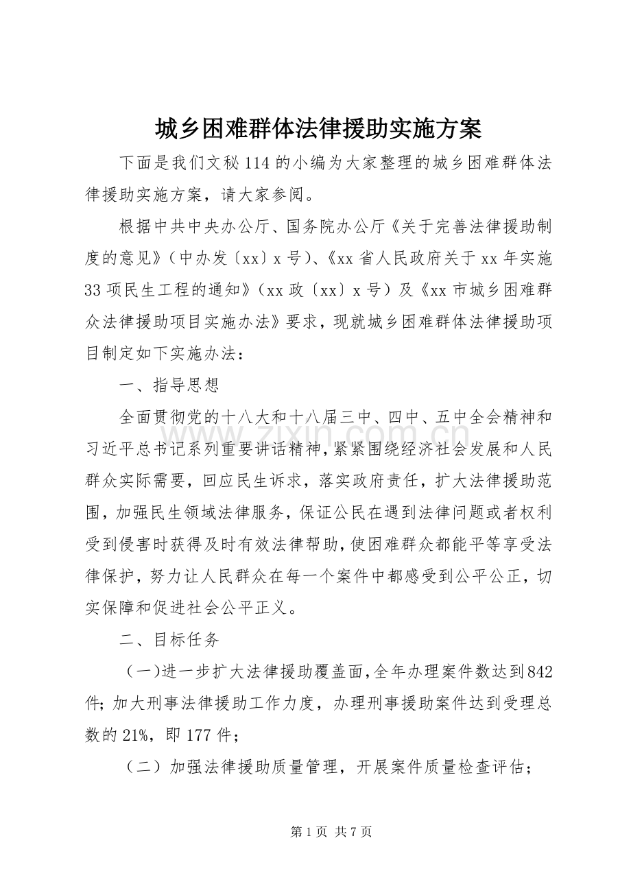 城乡困难群体法律援助方案 .docx_第1页