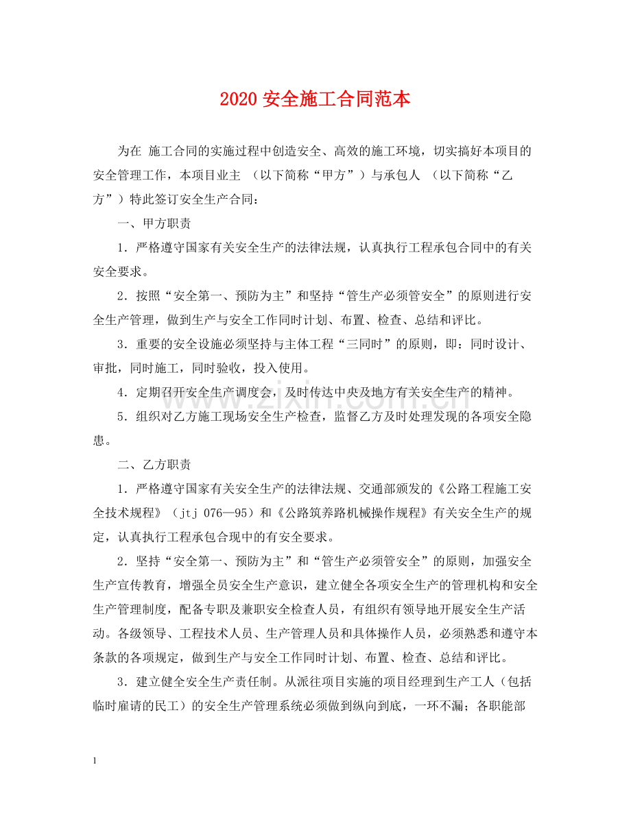 安全施工合同范本.docx_第1页