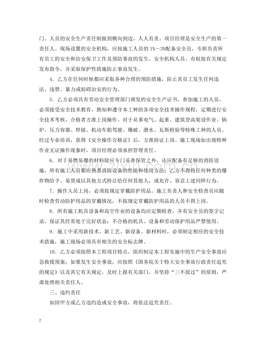 安全施工合同范本.docx_第2页