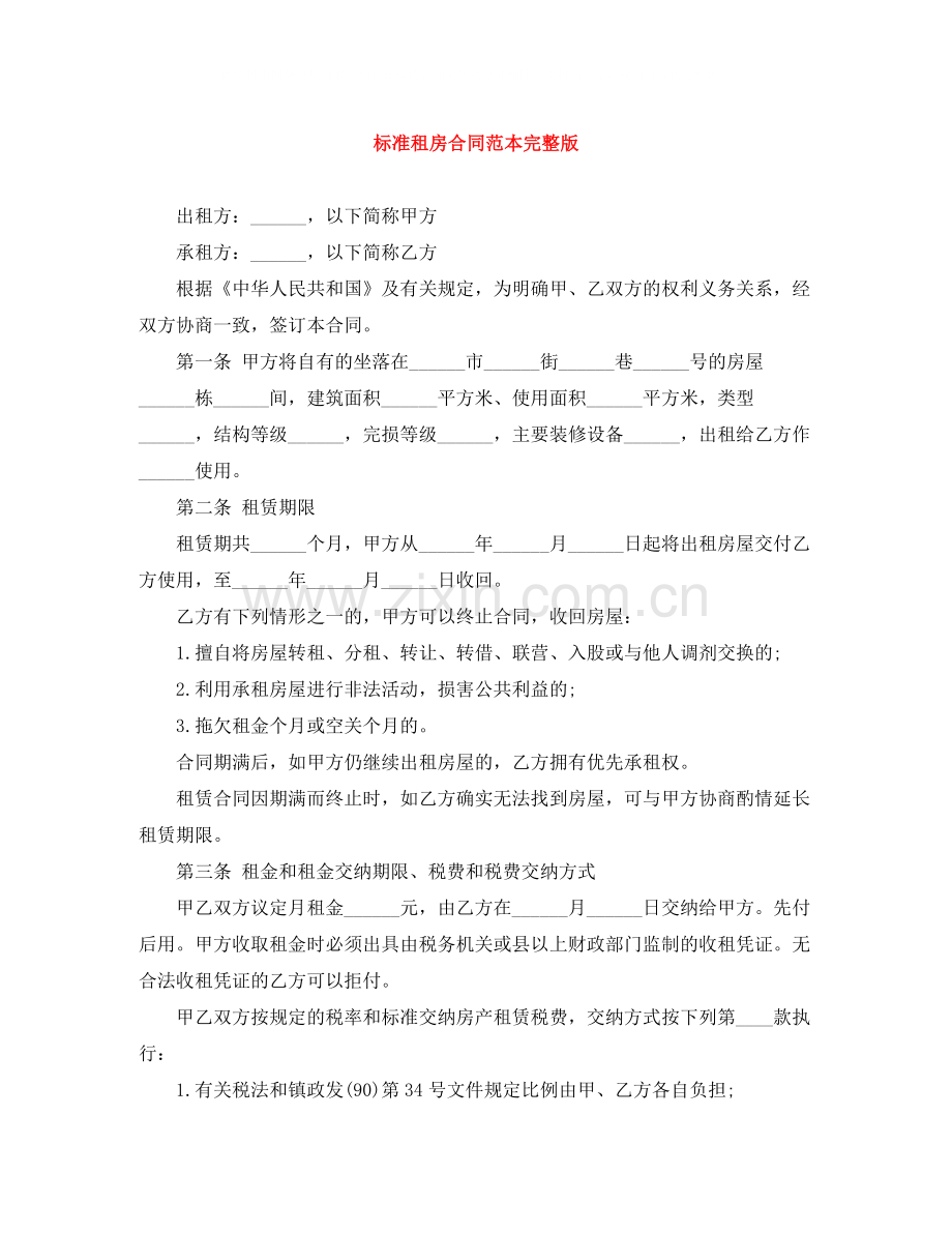 标准租房合同范本.docx_第1页