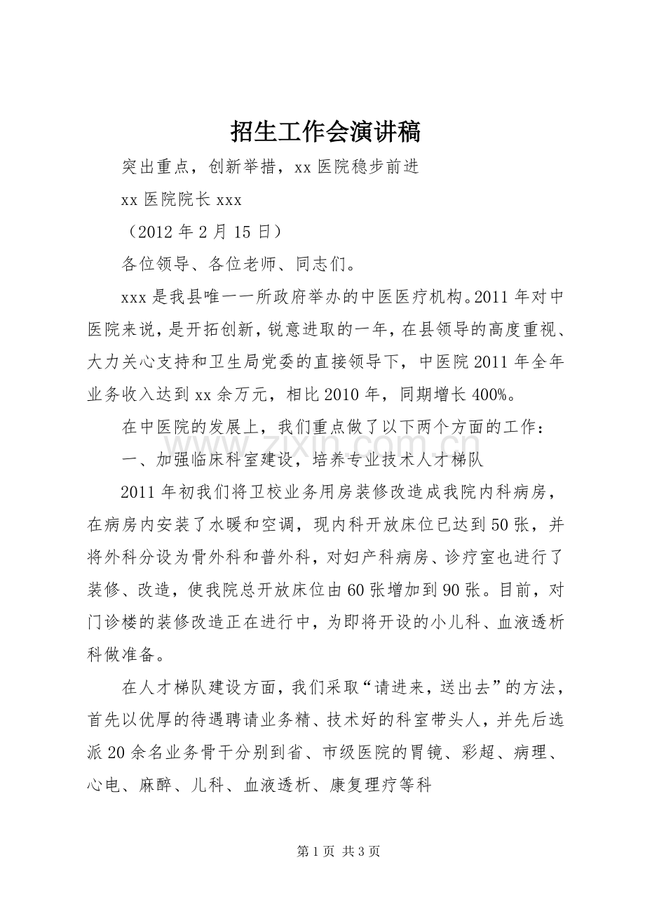 招生工作会演演讲稿.docx_第1页