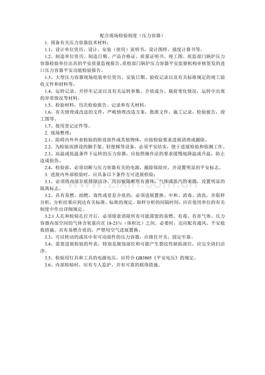 配合现场检验制度（压力容器）.doc_第1页