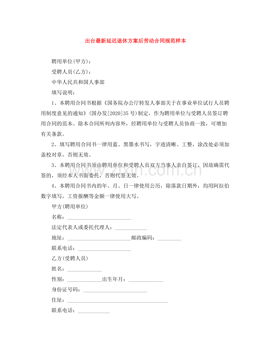 出台延迟退休方案后劳动合同规范样本.docx_第1页