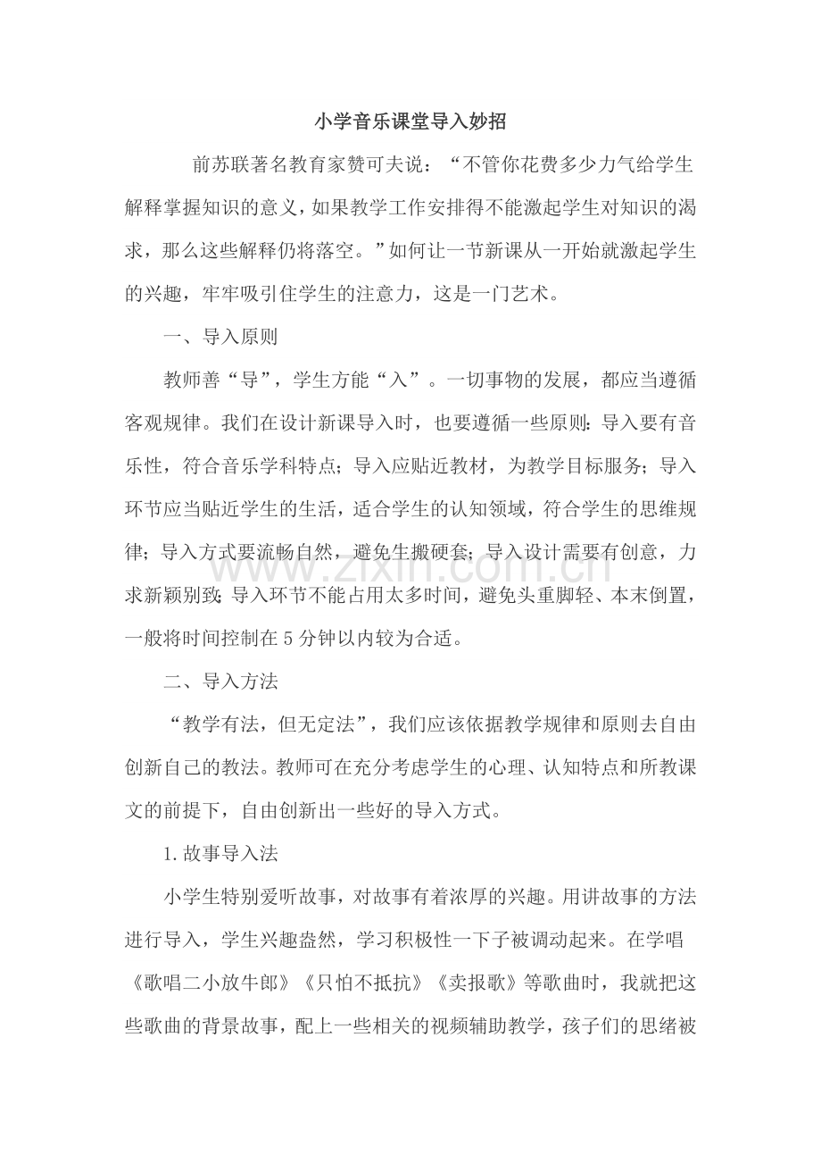 小学音乐课堂导入妙招.doc_第1页