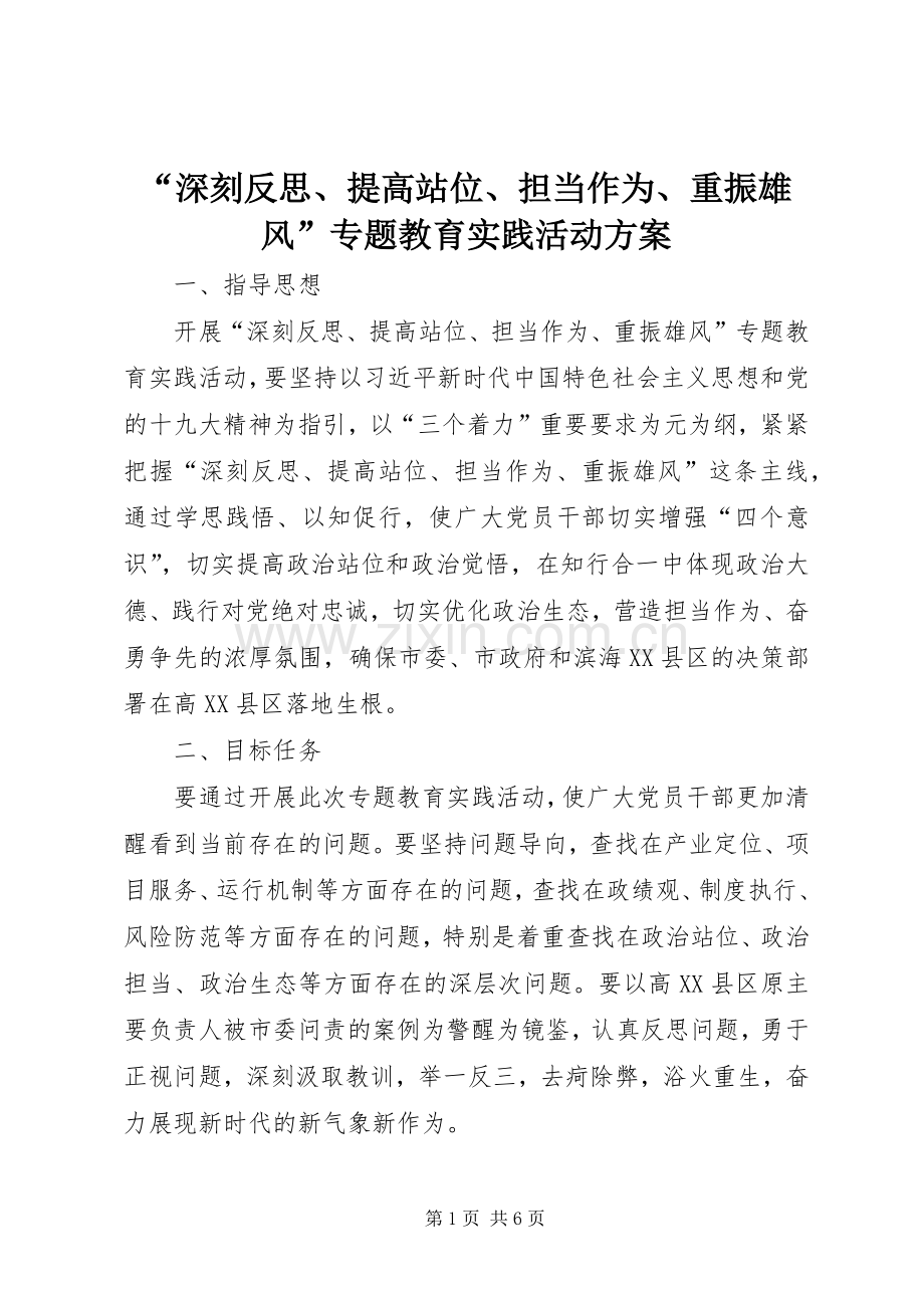 “深刻反思、提高站位、担当作为、重振雄风”专题教育实践活动实施方案 .docx_第1页