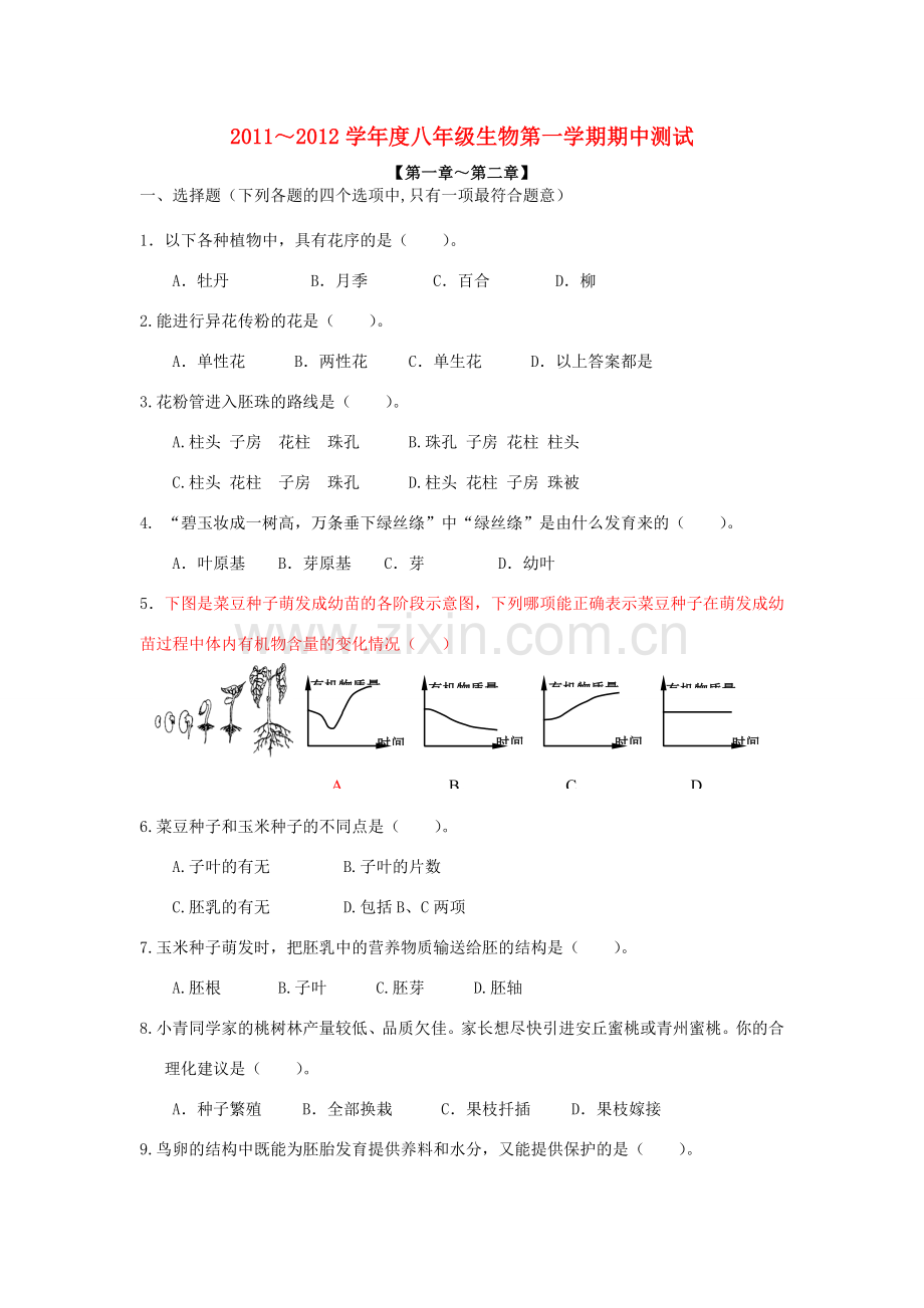 ～八年级生物第一学期期中测试 济南版 课件.doc_第1页