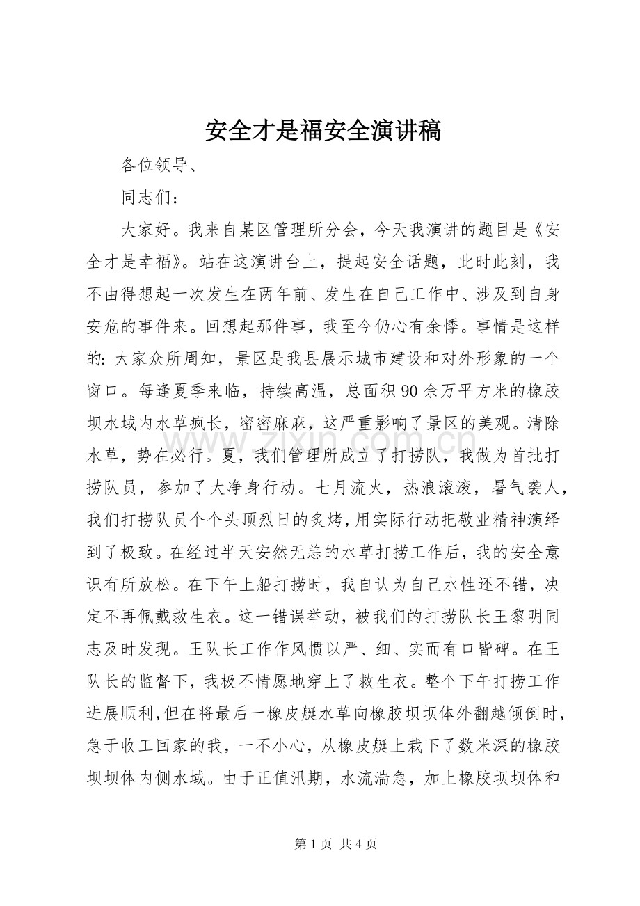 安全才是福安全演讲稿.docx_第1页