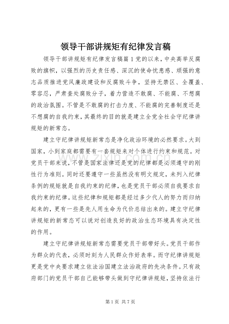 领导干部讲规矩有纪律发言稿.docx_第1页