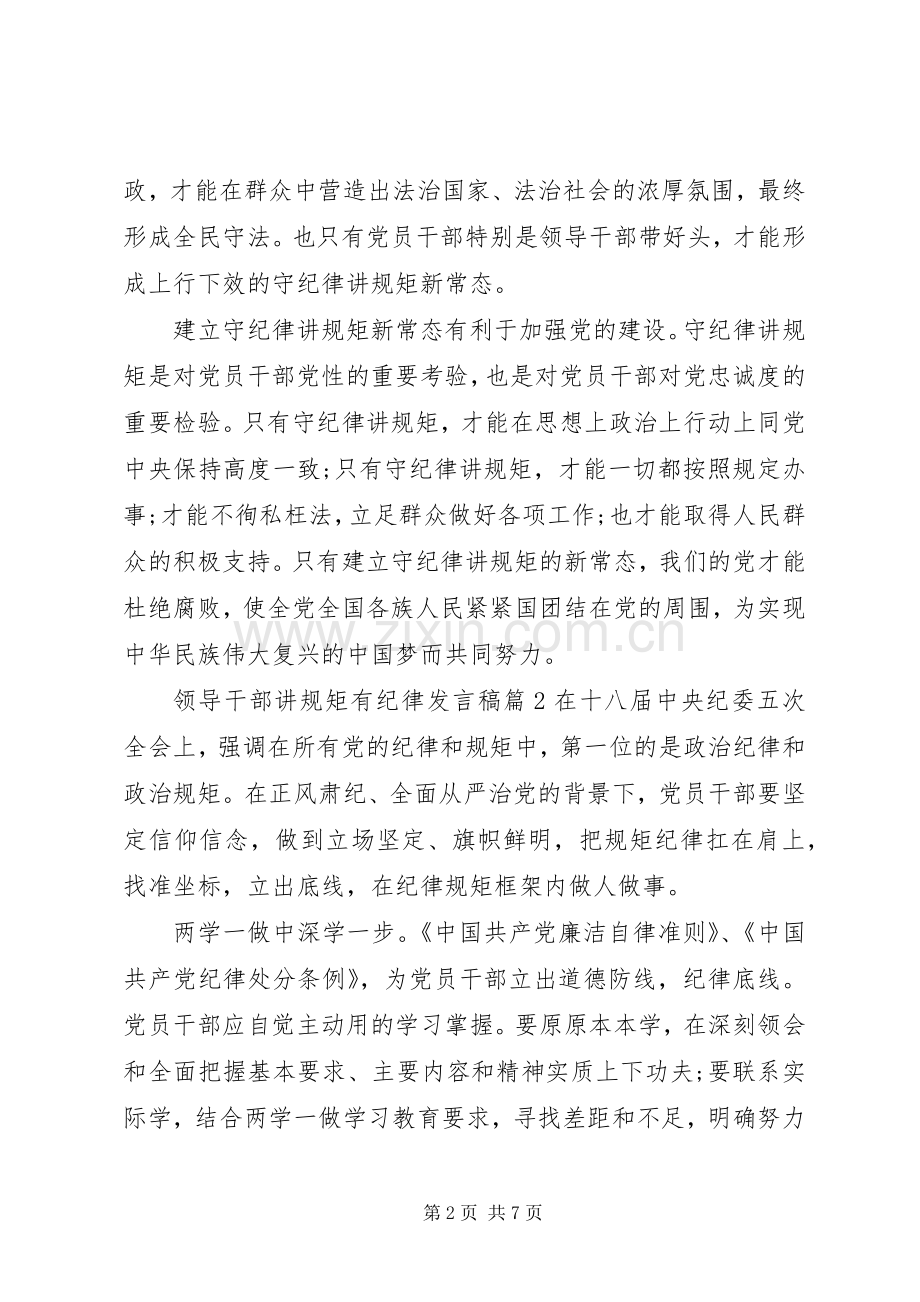 领导干部讲规矩有纪律发言稿.docx_第2页