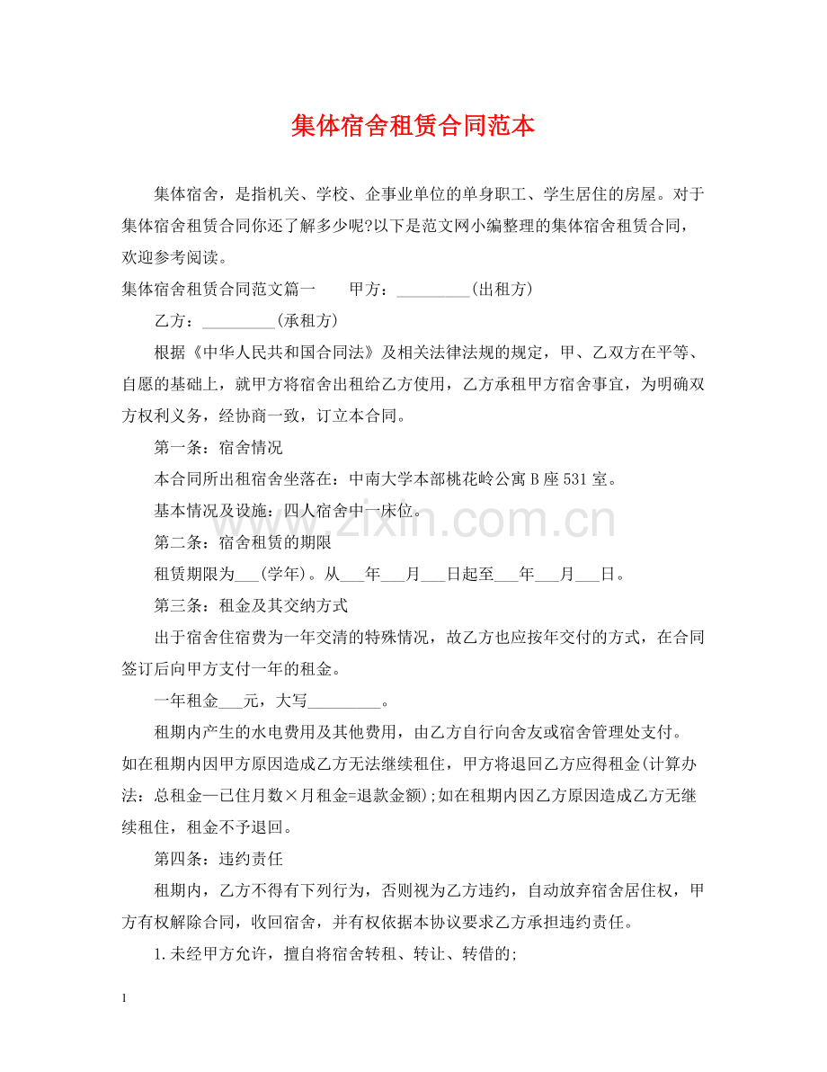 集体宿舍租赁合同范本2.docx_第1页