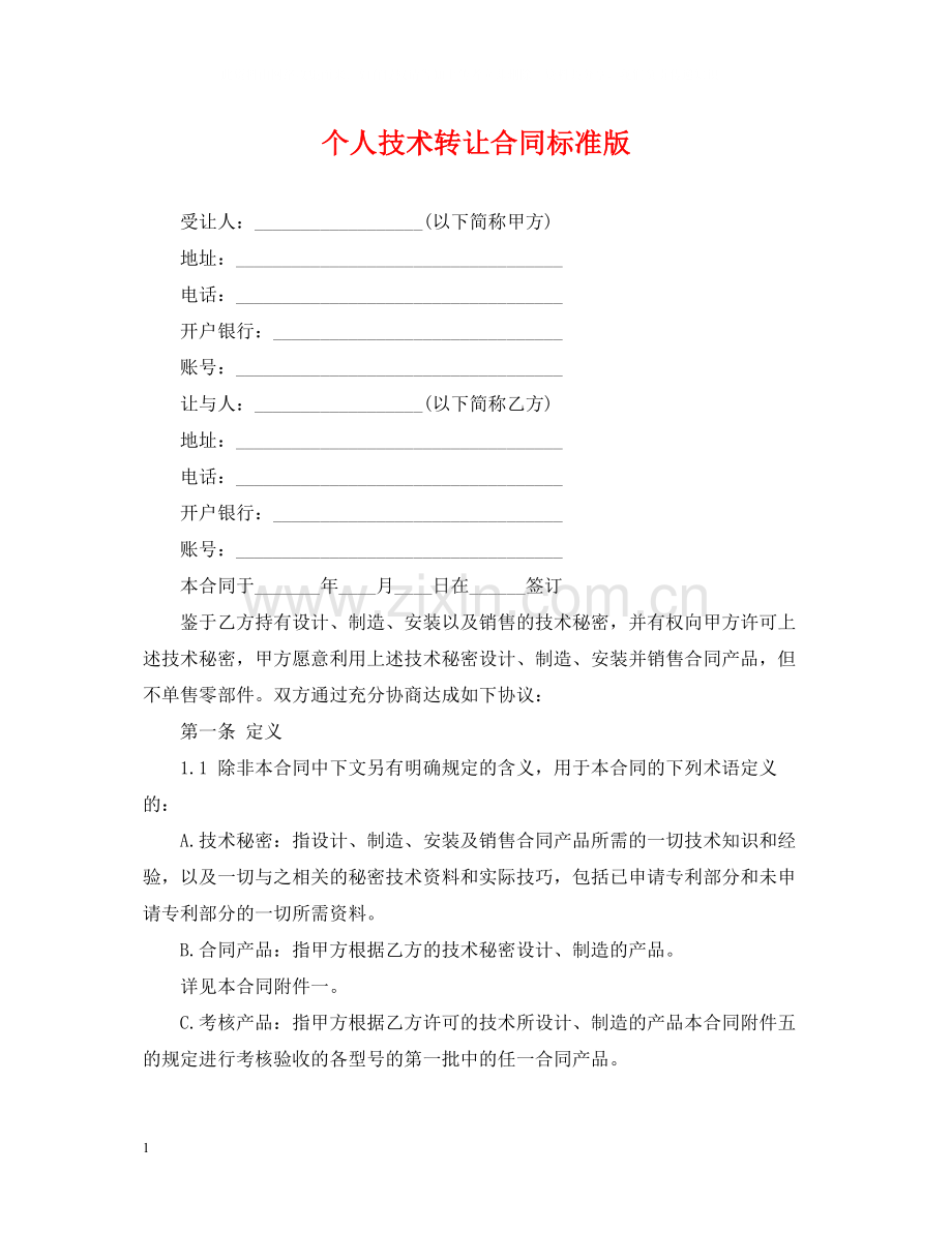 个人技术转让合同标准版.docx_第1页
