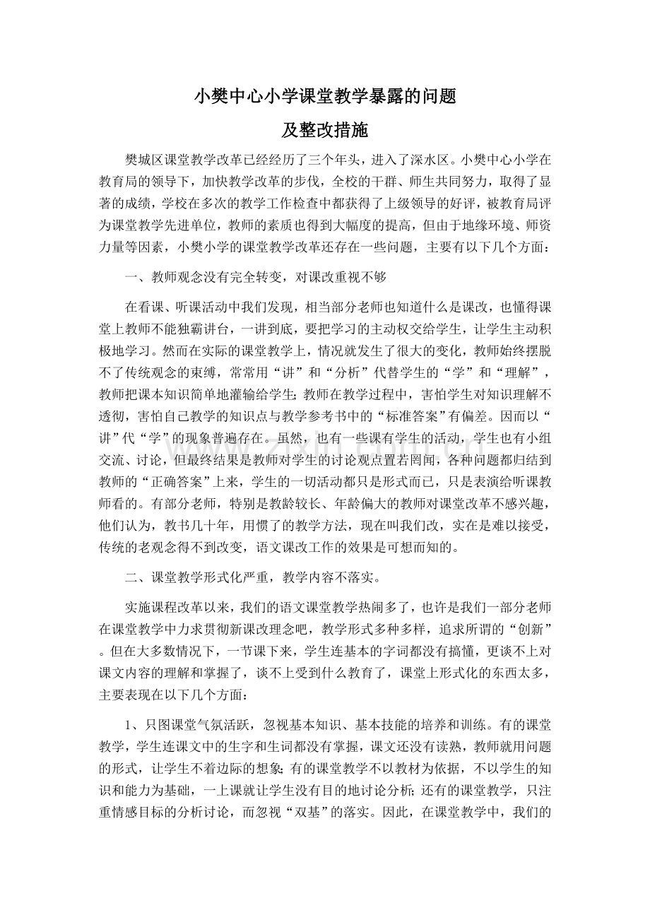 小樊中心小学课堂教学暴露的问题及对策.doc_第1页