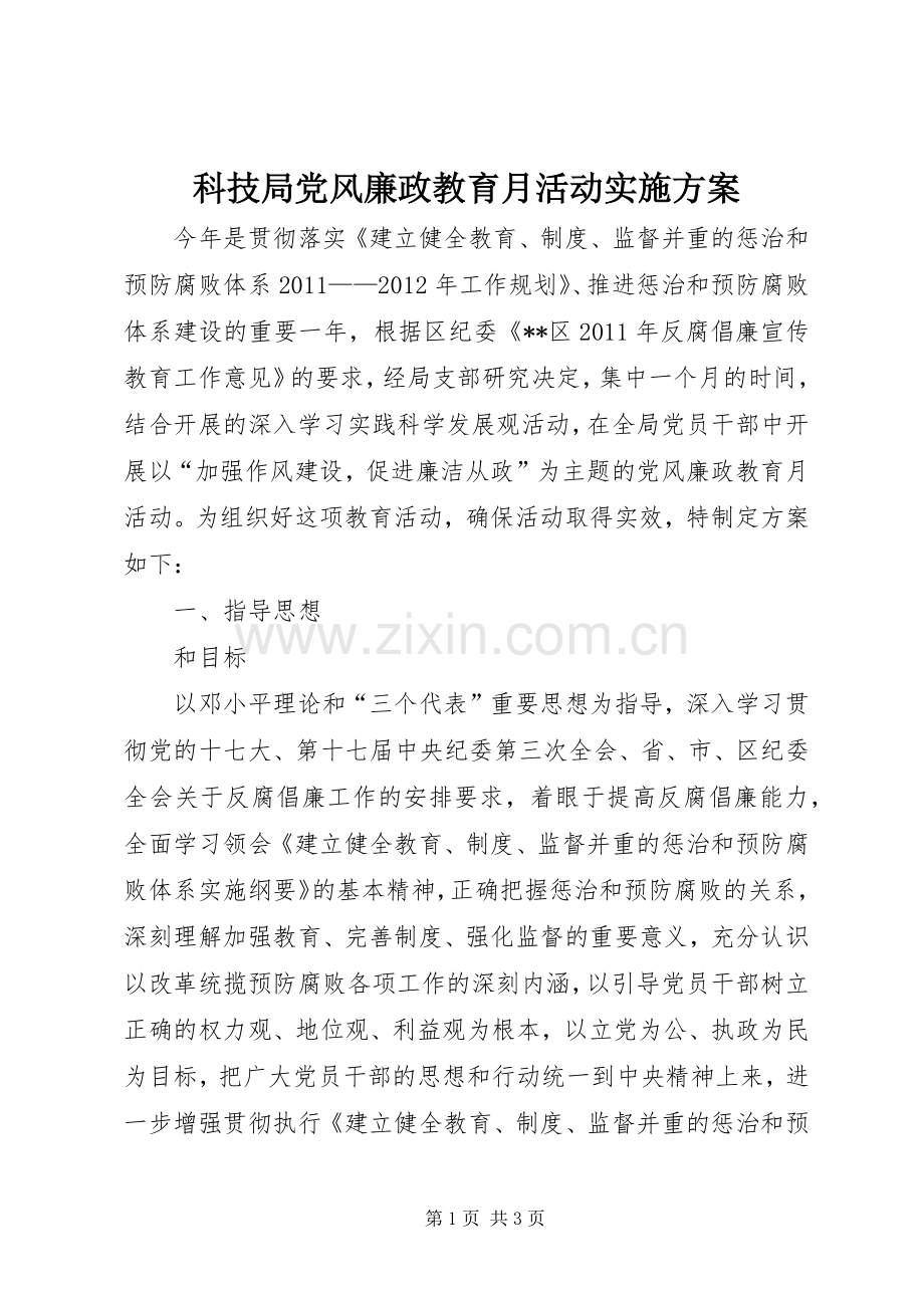 科技局党风廉政教育月活动方案 .docx_第1页
