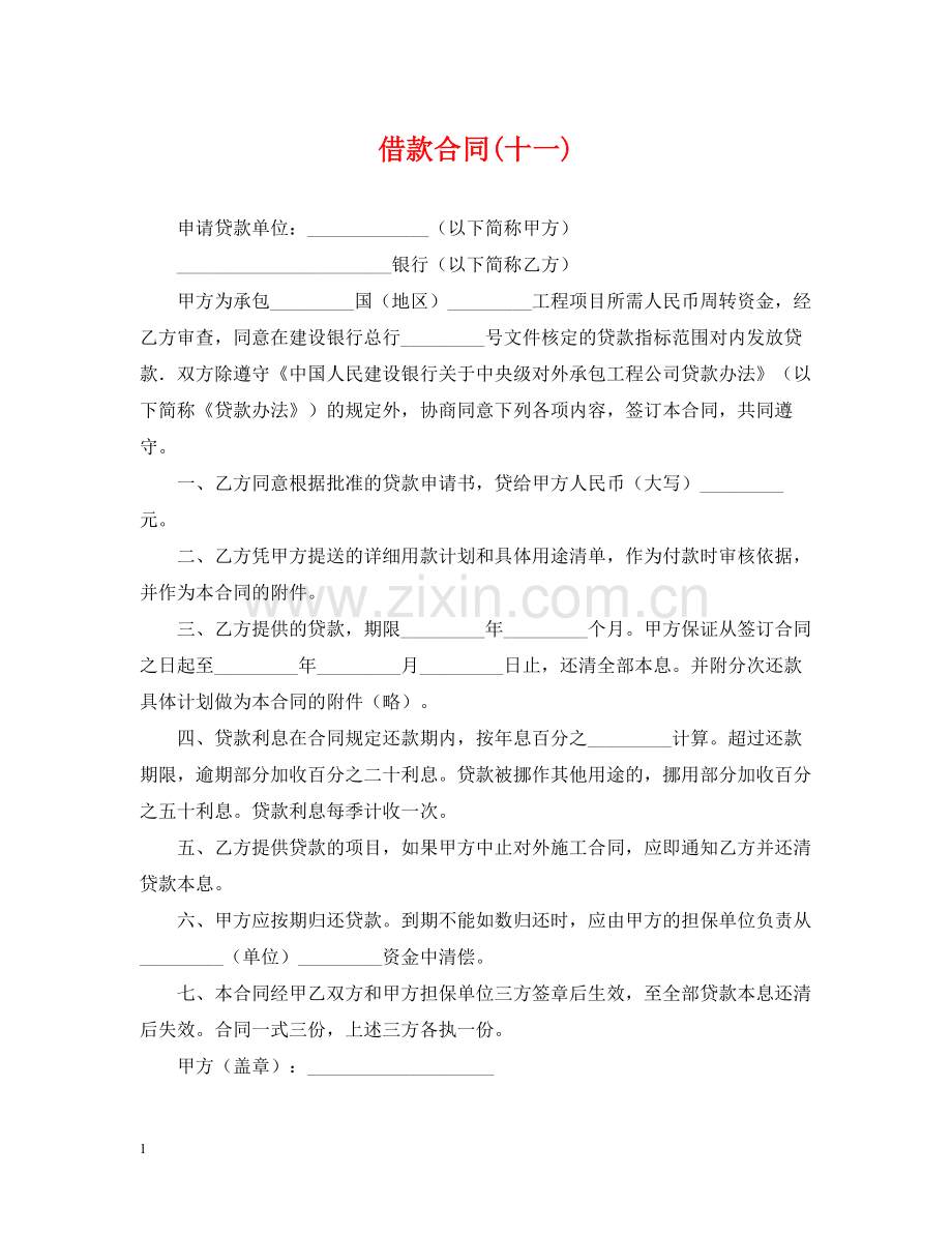 借款合同十一).docx_第1页