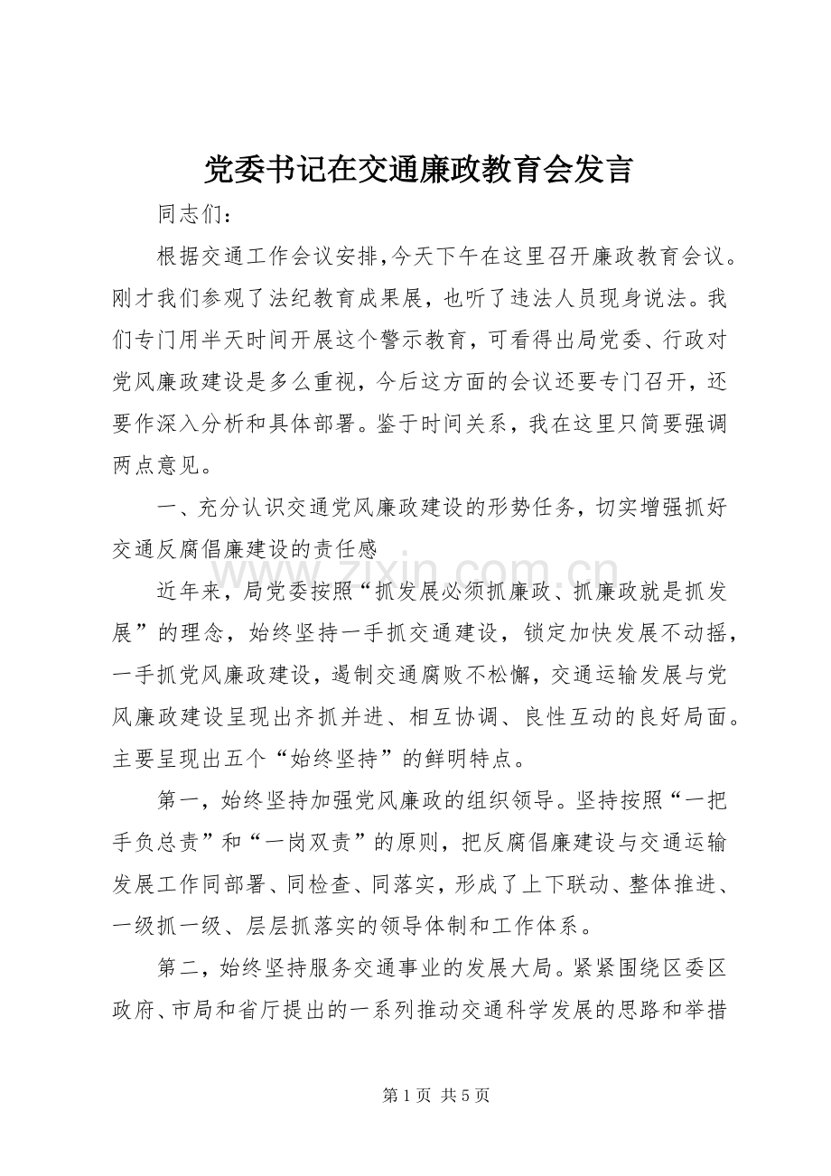 党委书记在交通廉政教育会发言稿.docx_第1页