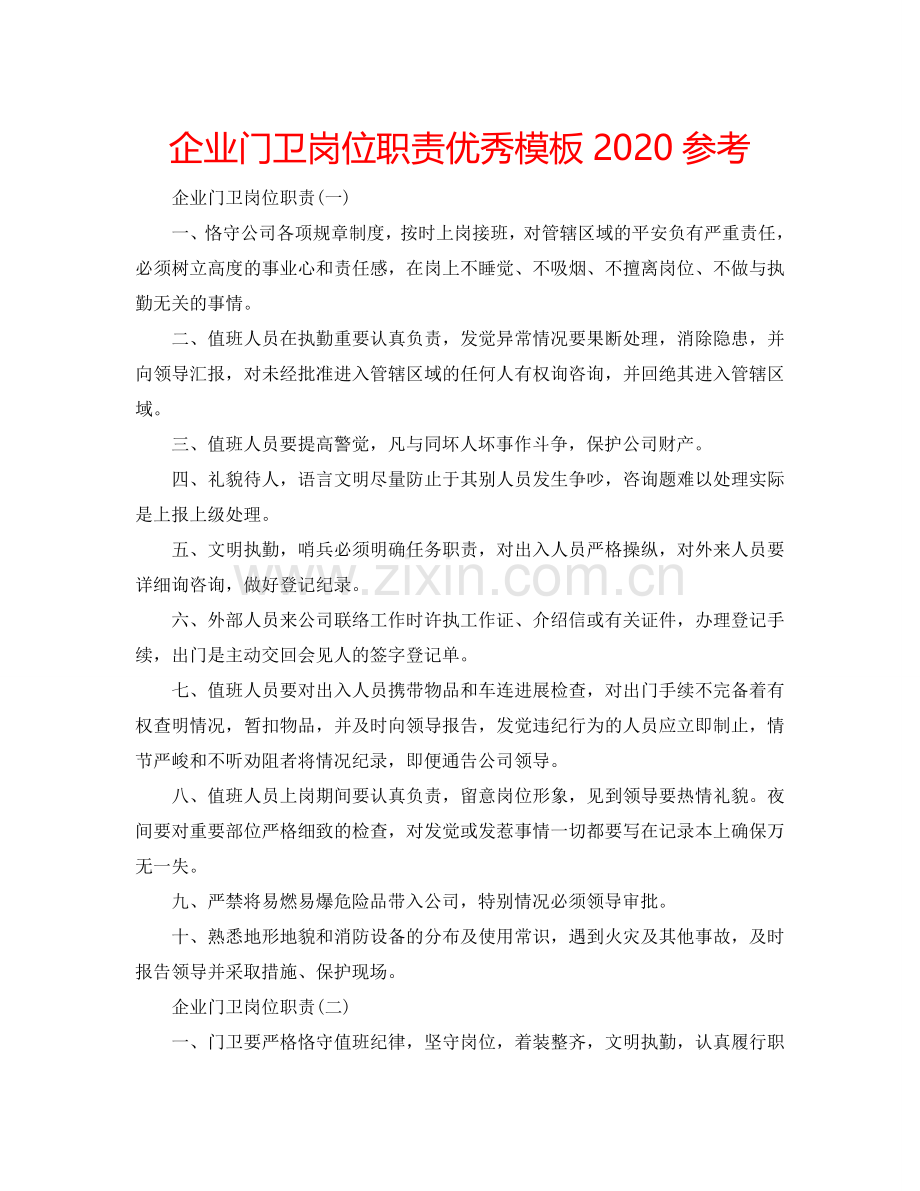 企业门卫岗位职责优秀模板2024参考.doc_第1页