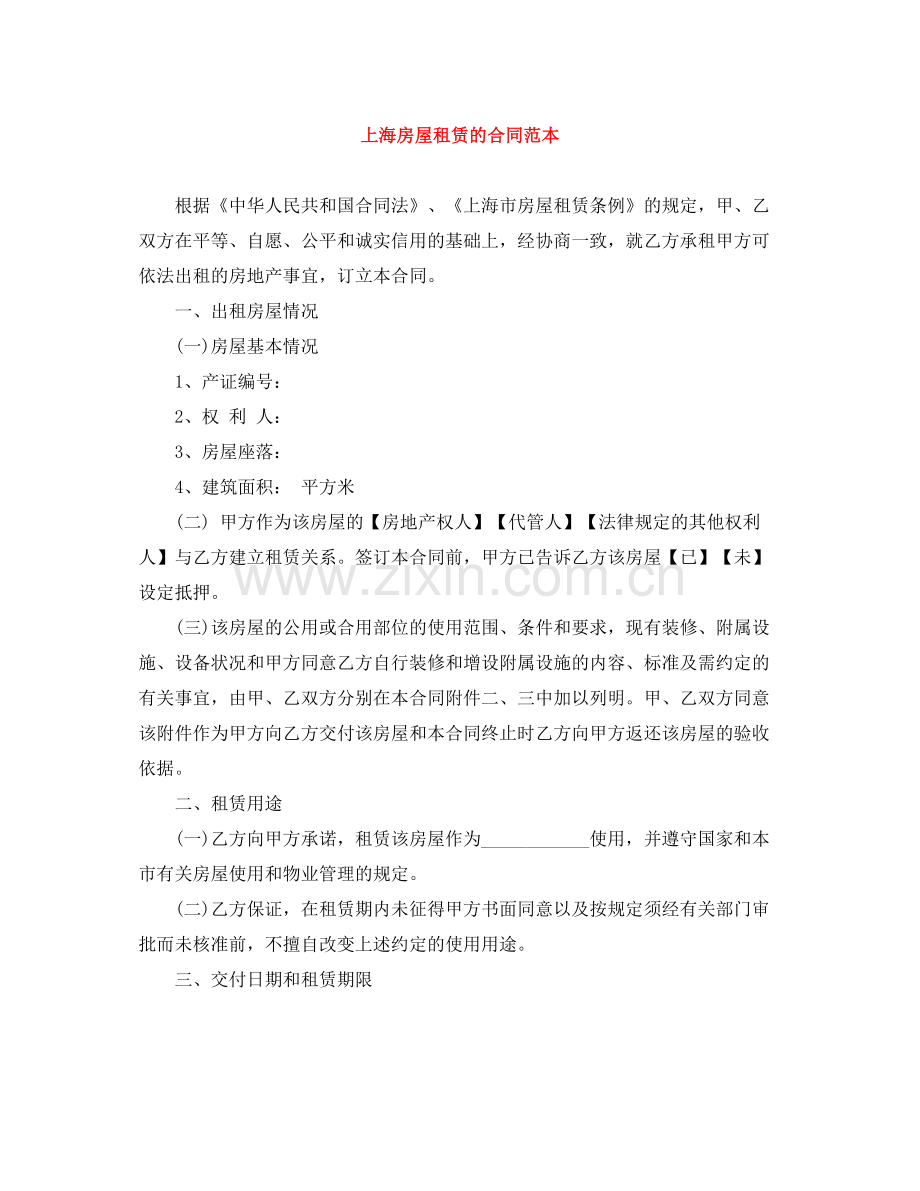 上海房屋租赁的合同范本.docx_第1页