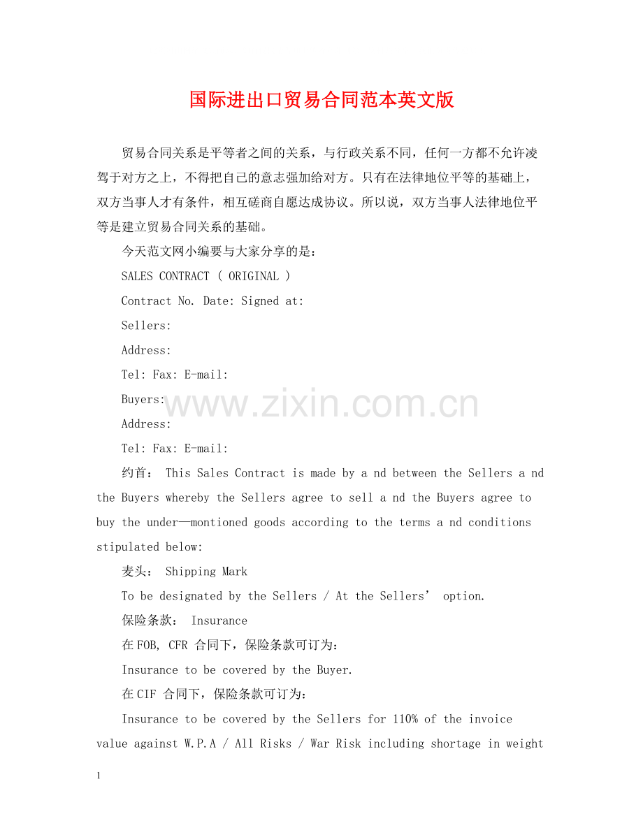 国际进出口贸易合同范本英文版.docx_第1页