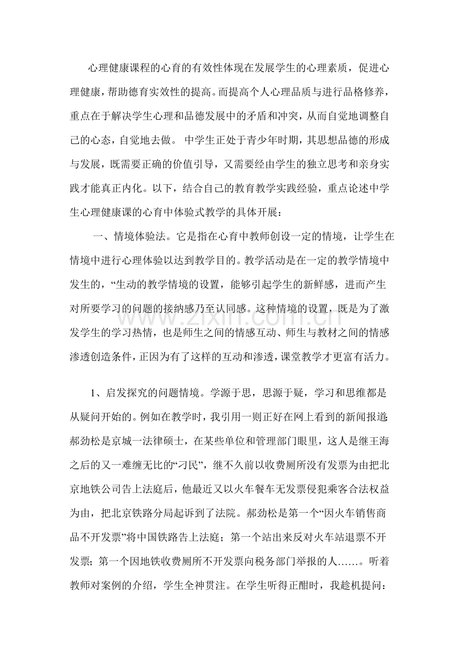 心理健康课程的心育的有效性体现在发展学生的心理素质.doc_第1页