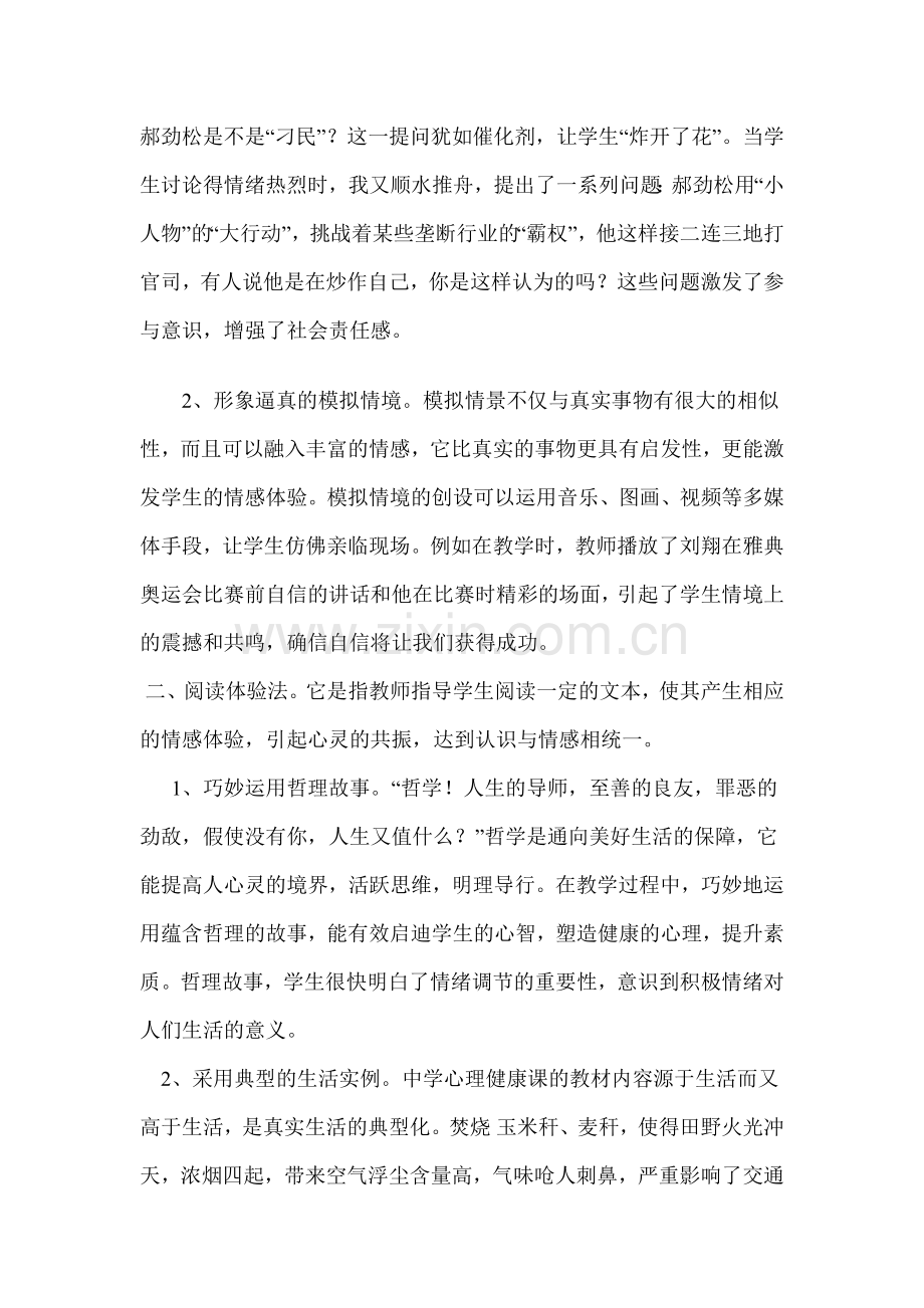 心理健康课程的心育的有效性体现在发展学生的心理素质.doc_第2页