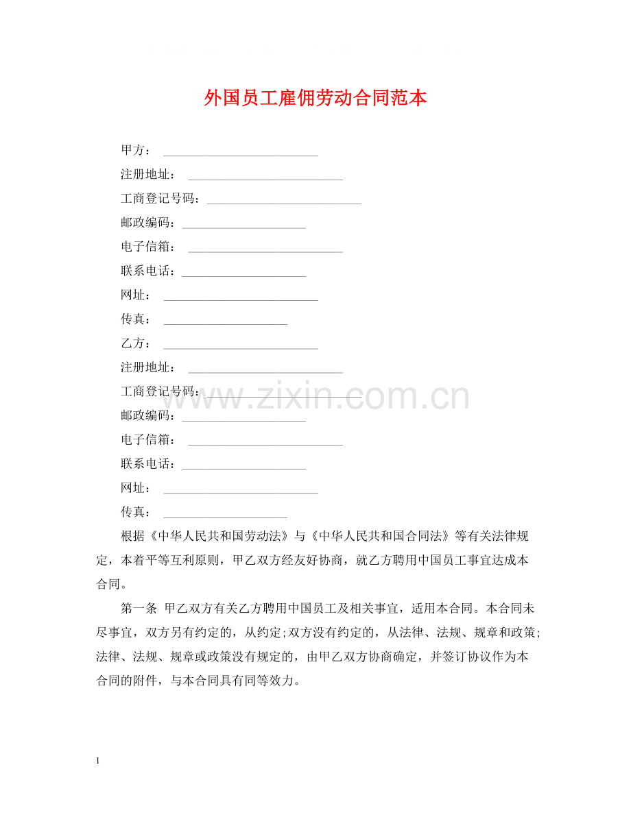 外国员工雇佣劳动合同范本.docx_第1页