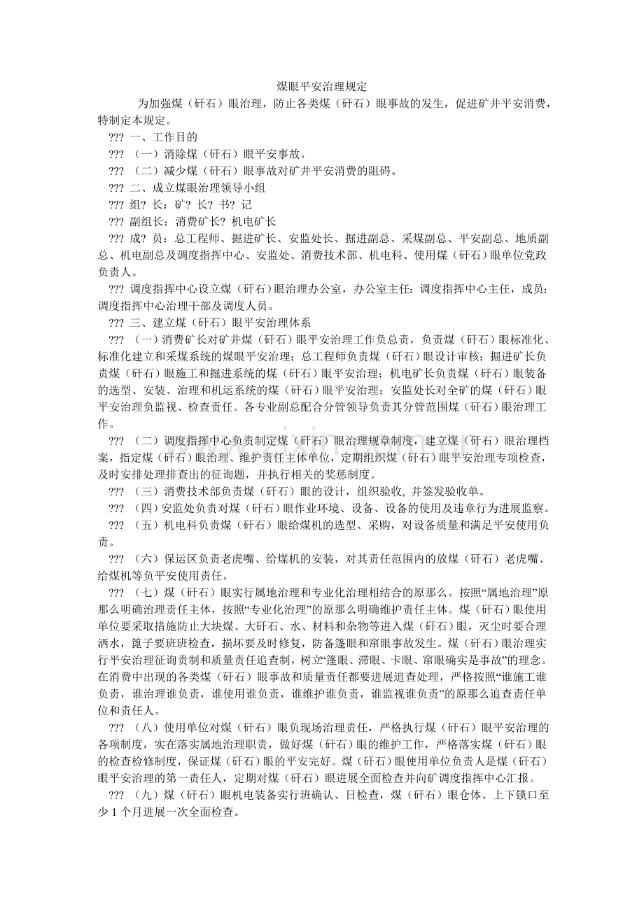 煤眼安全管理规定.doc_第1页