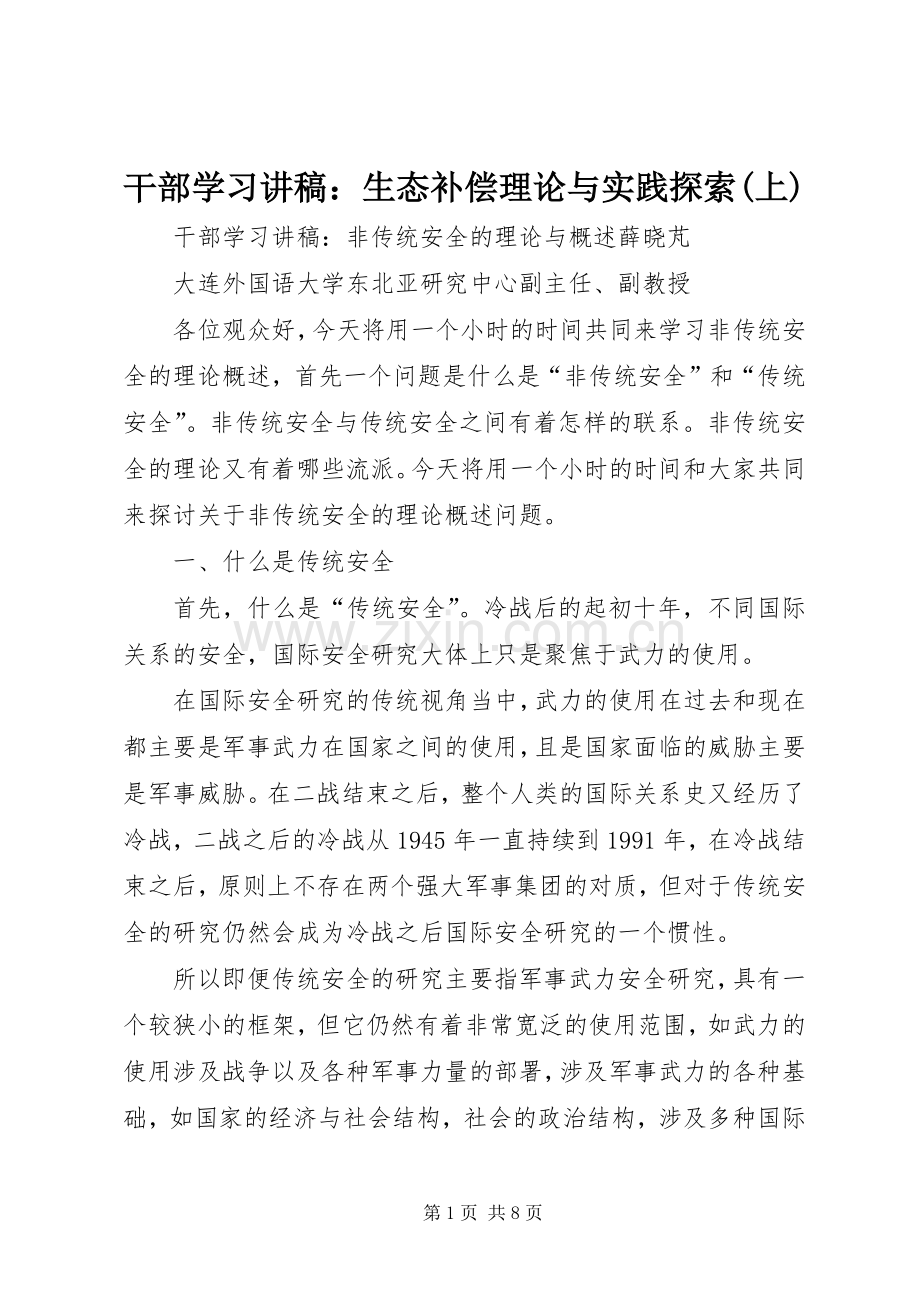 干部学习演讲稿：生态补偿理论与实践探索(上) (2).docx_第1页