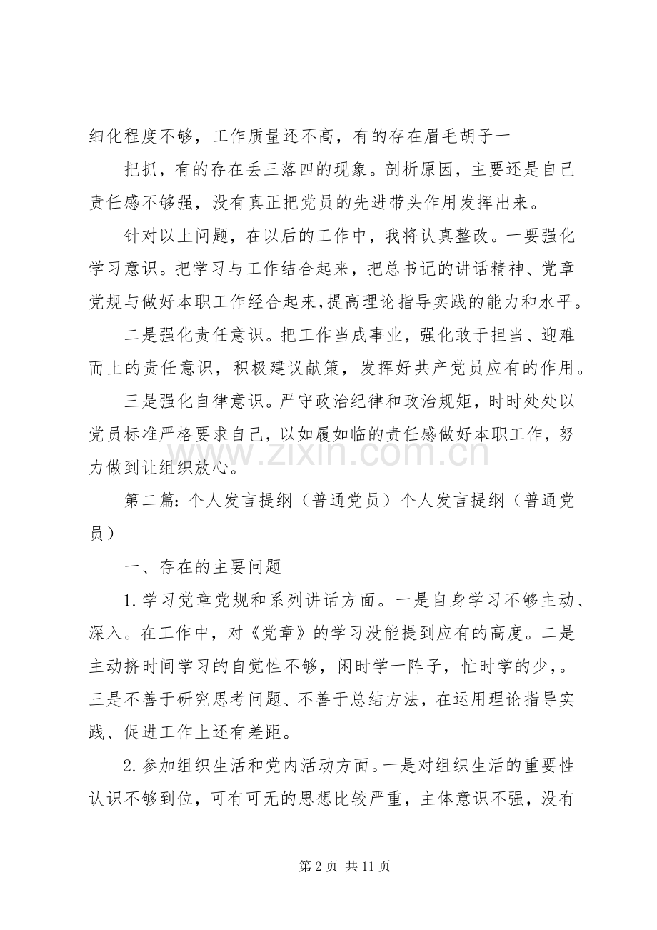 模版八：普通党员个人发言提纲材料[五篇范例].docx_第2页