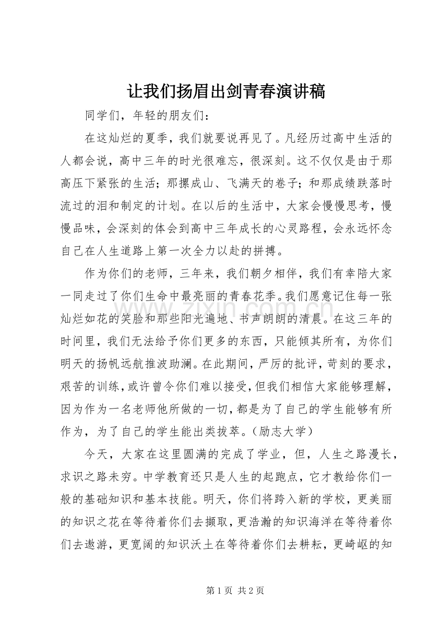让我们扬眉出剑青春演讲稿.docx_第1页