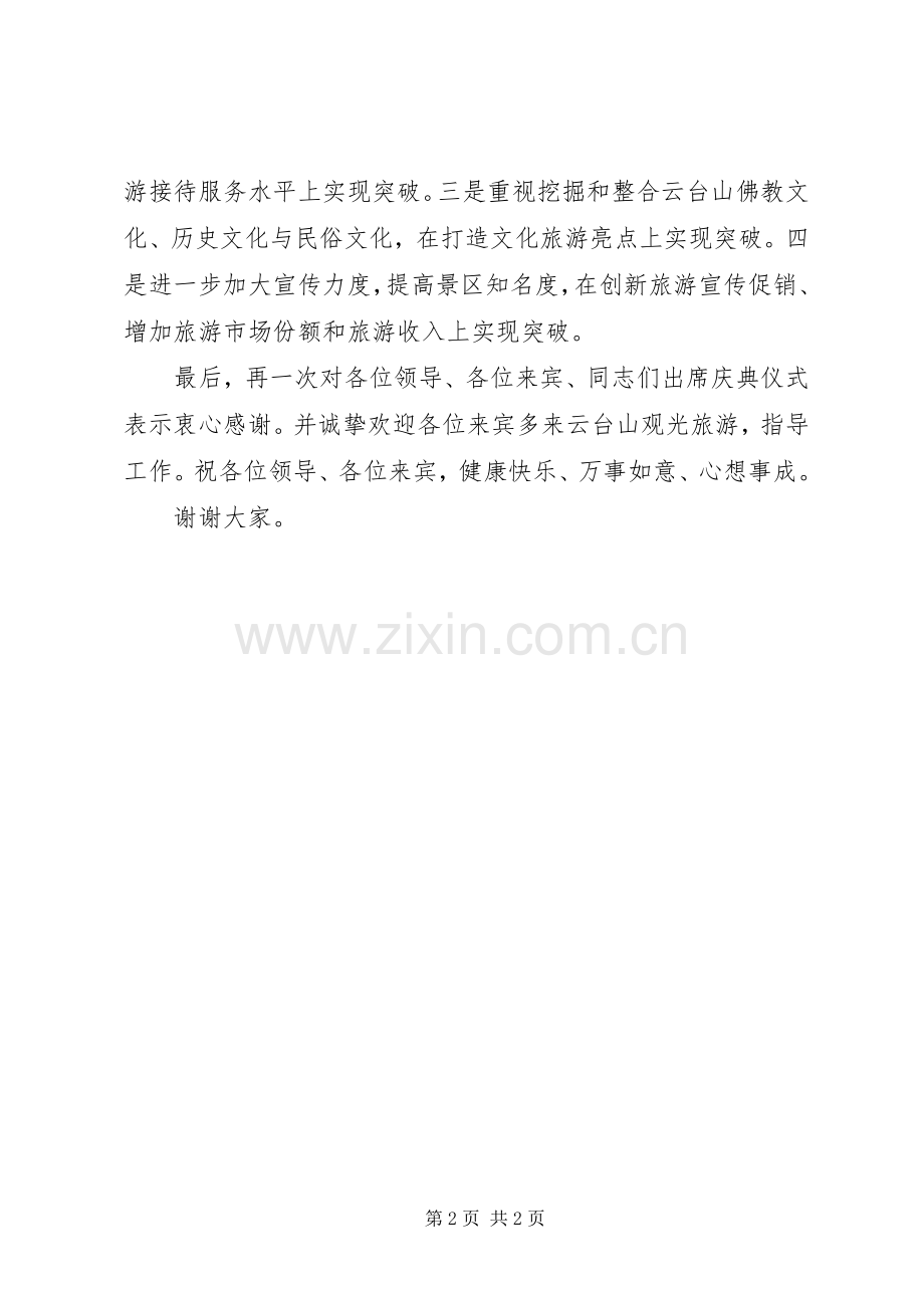 在风景名胜区落成典礼仪式上的演讲致辞词.docx_第2页