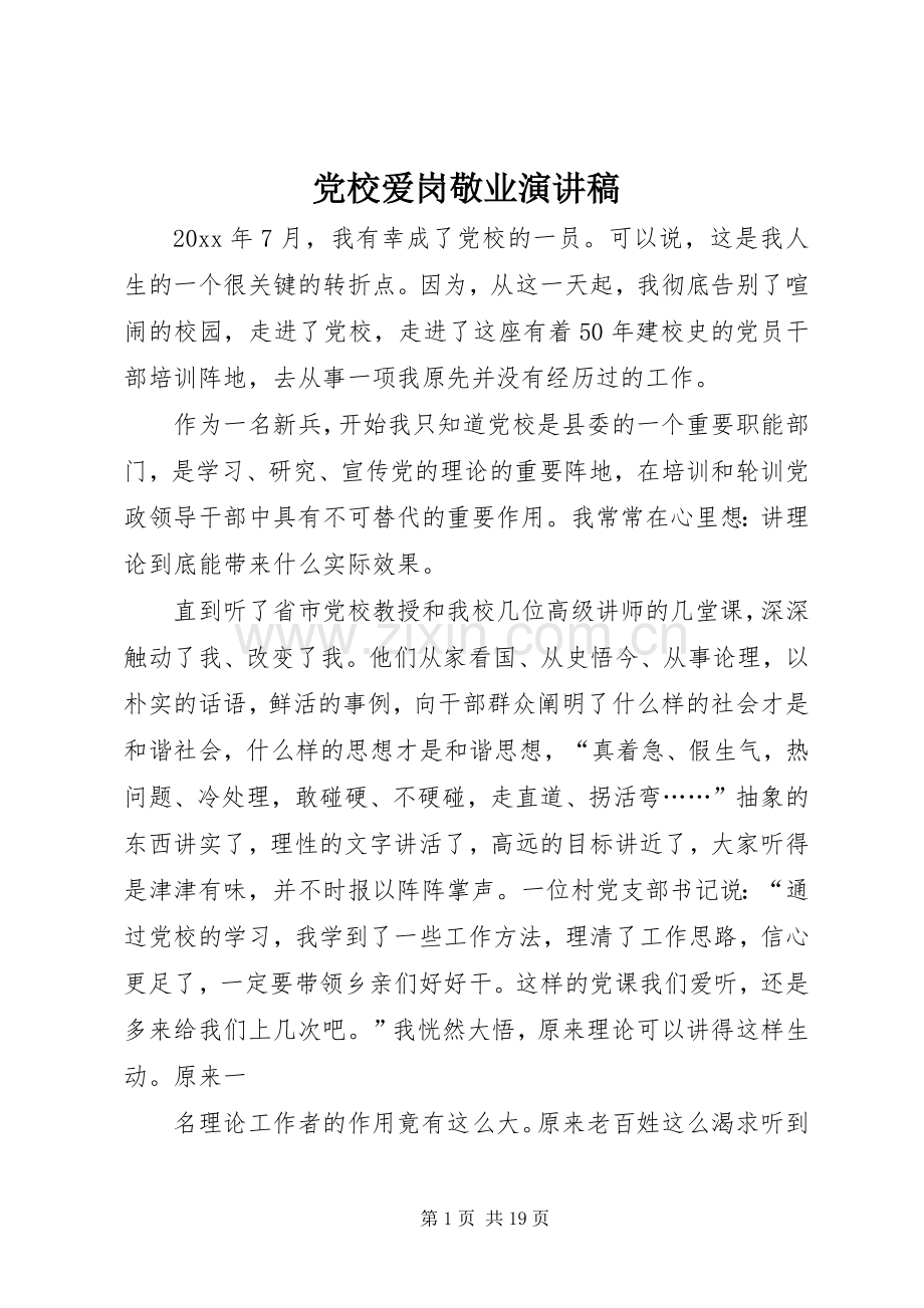 党校爱岗敬业演讲稿.docx_第1页