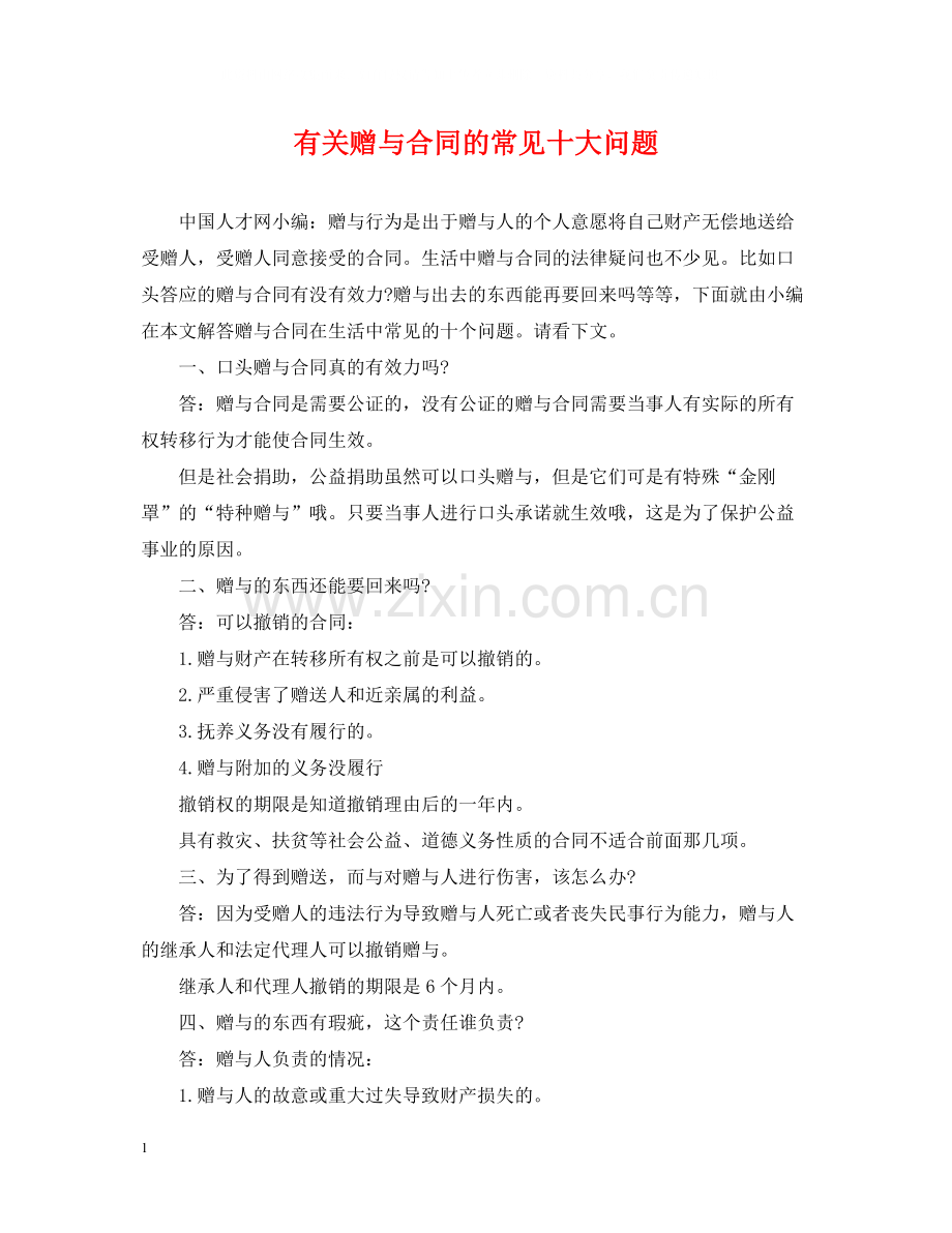 有关赠与合同的常见十大问题.docx_第1页