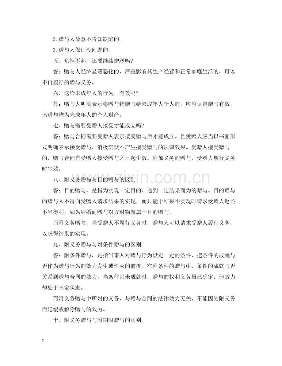 有关赠与合同的常见十大问题.docx_第2页