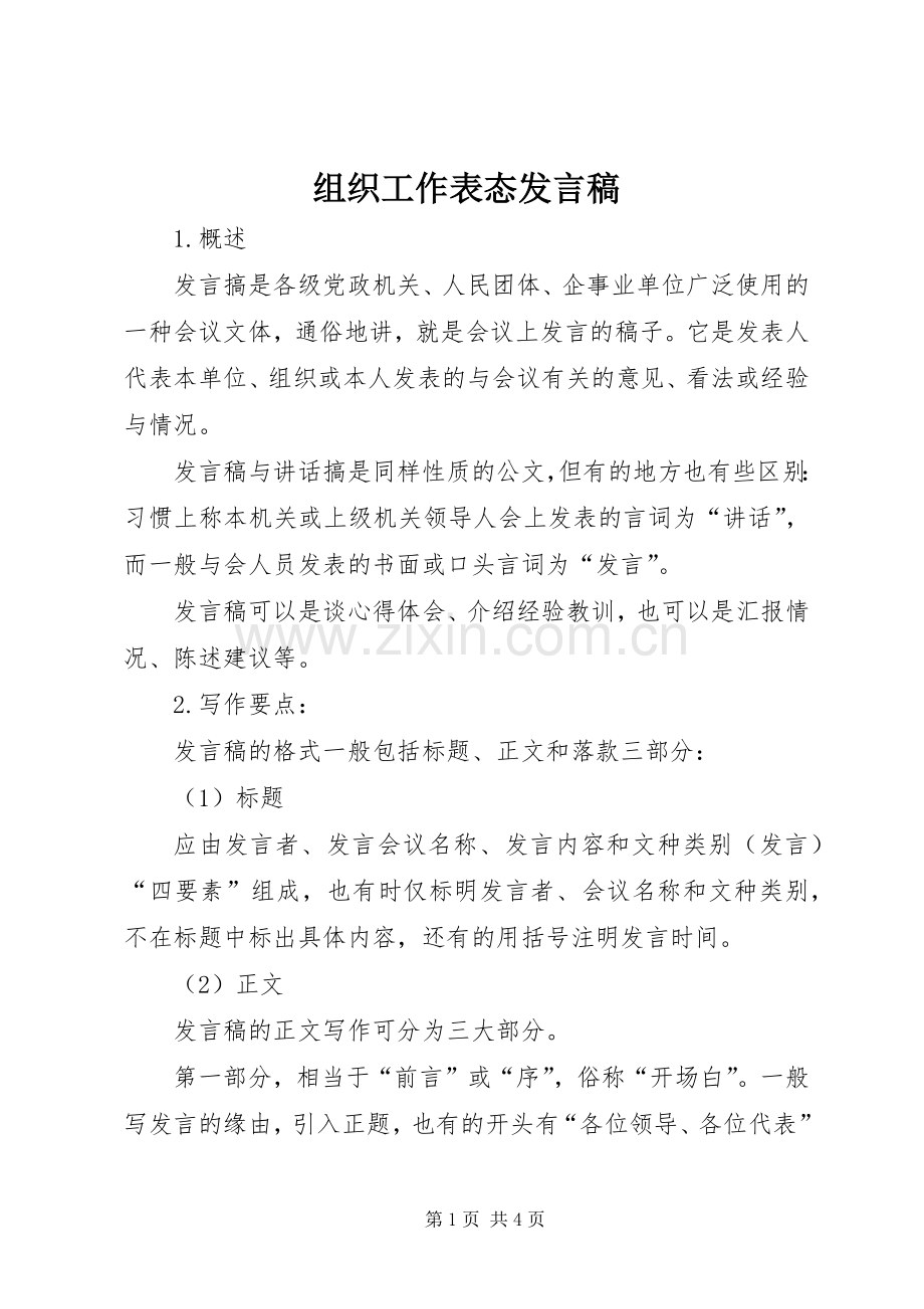 组织工作表态发言.docx_第1页