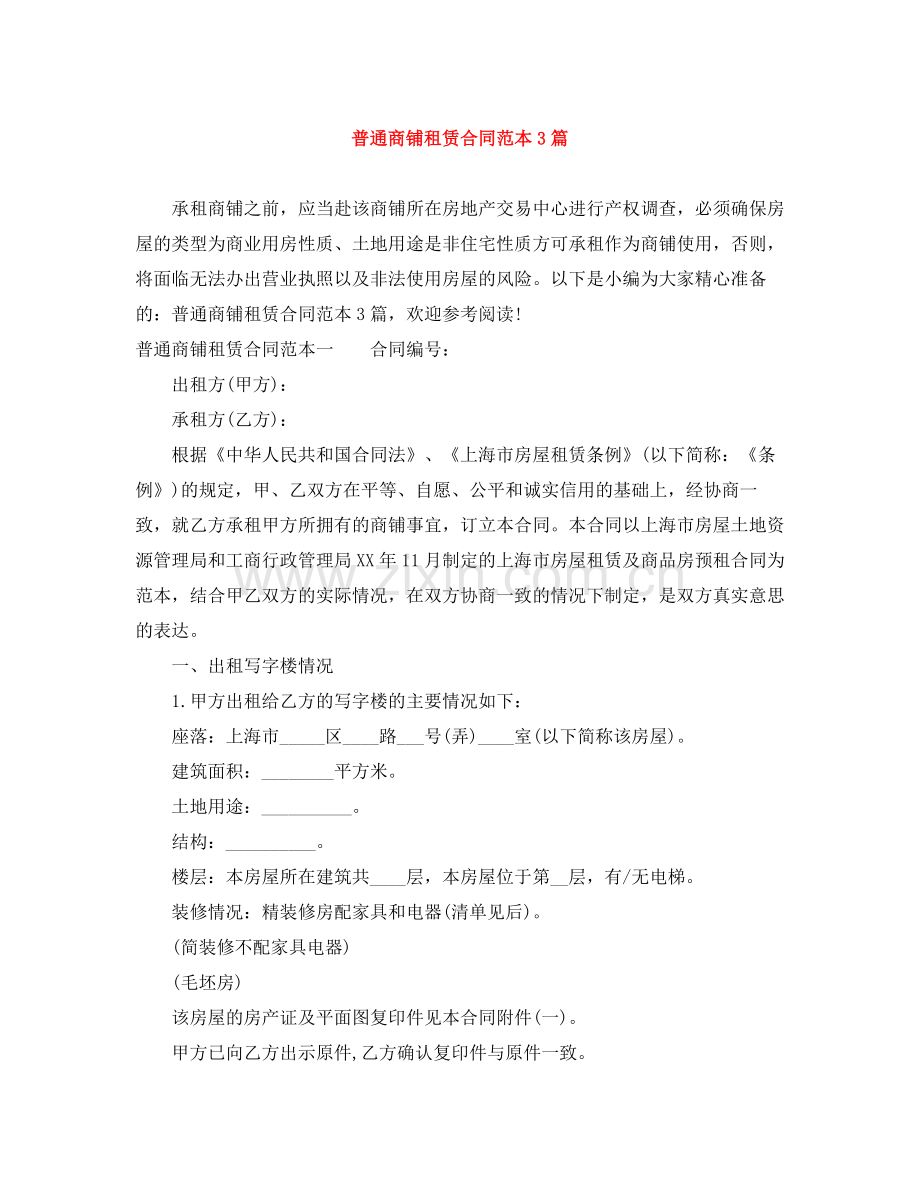 普通商铺租赁合同范本3篇.docx_第1页